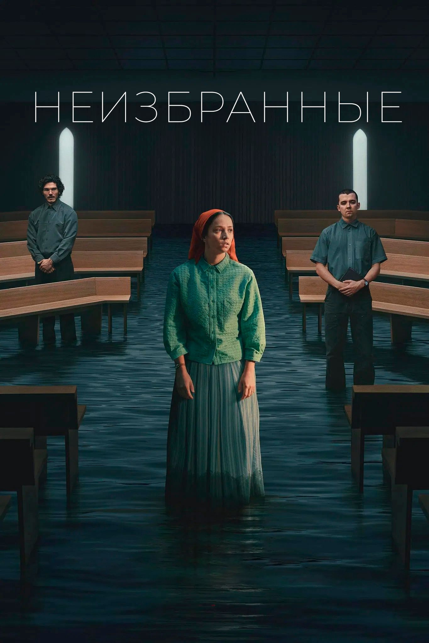 Неизбранные (2025) - смотреть онлайн